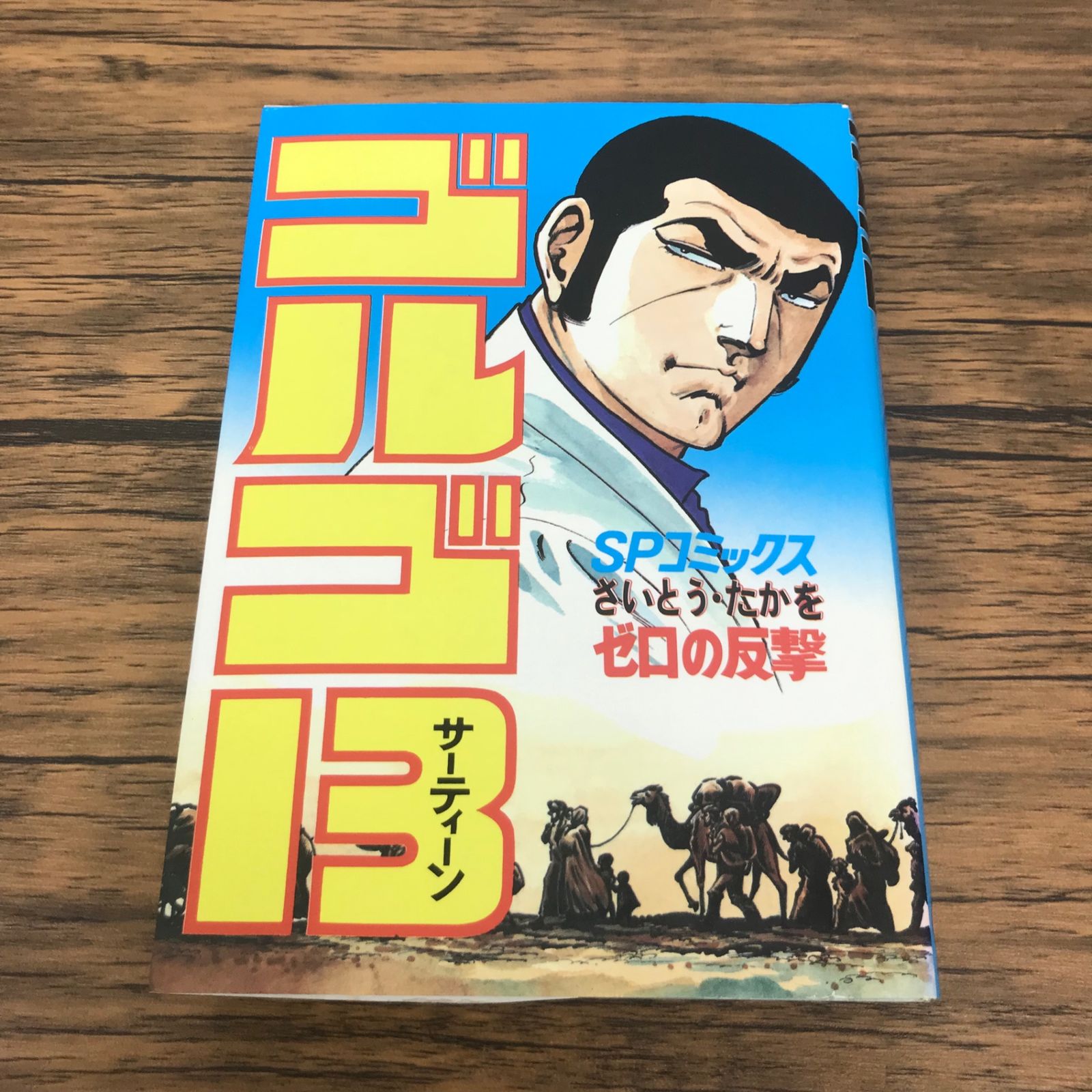 ゴルゴ13 48巻 ゼロの反撃/【作者】さいとう・たかを/GF-0226002648-YP