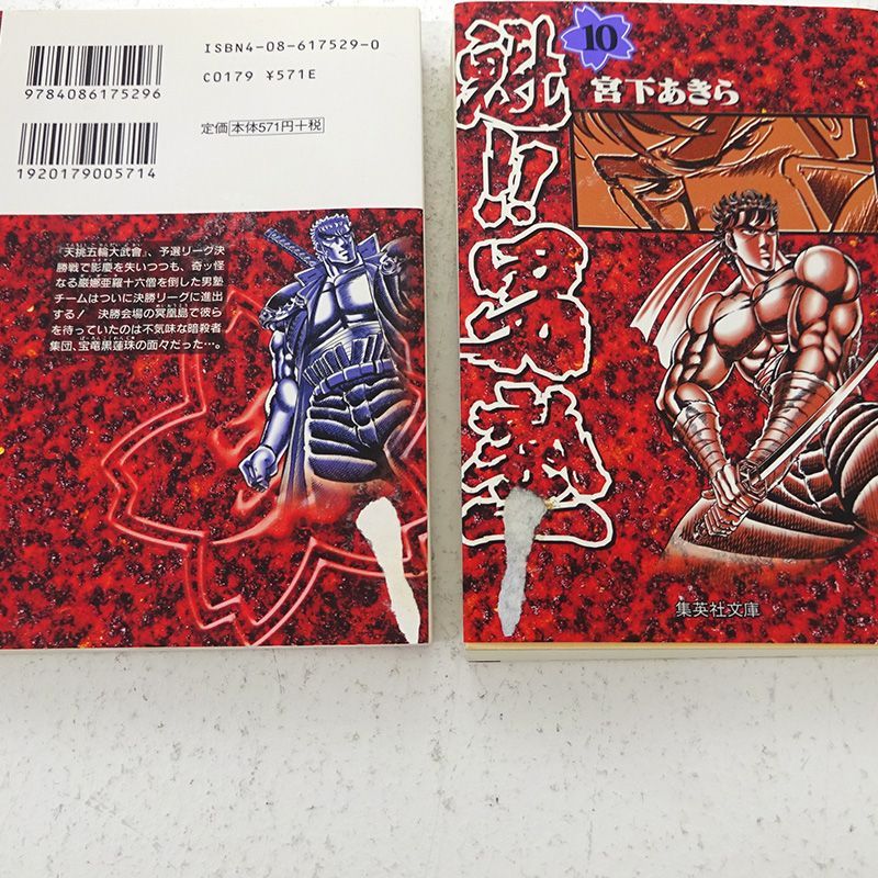 三重店】魁!!男塾 文庫版 1～20巻 全巻セット（宮下あきら/集英社