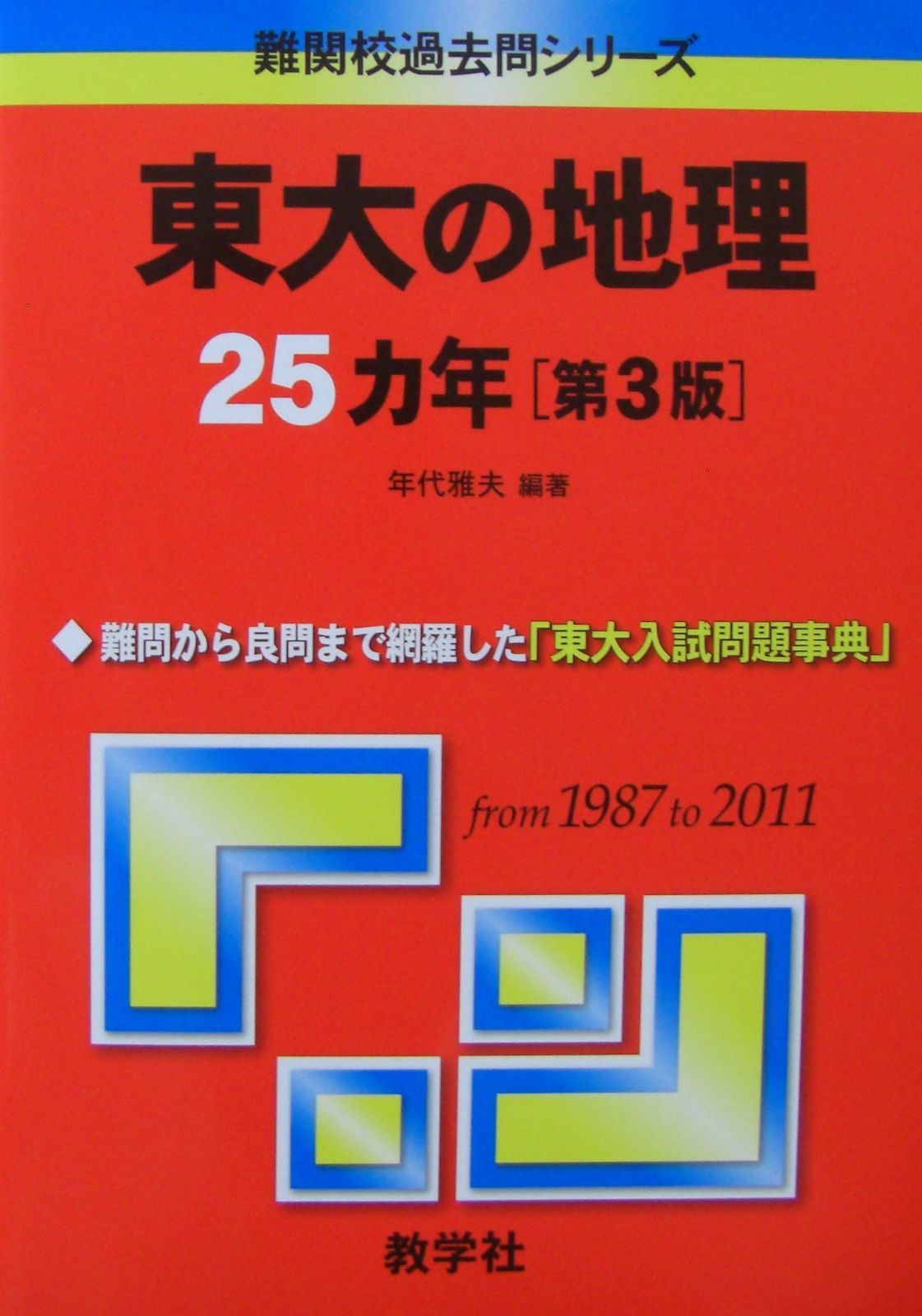 中古本】東大の地理25カ年［第3版］ (難関校過去問シリーズ) /教学社