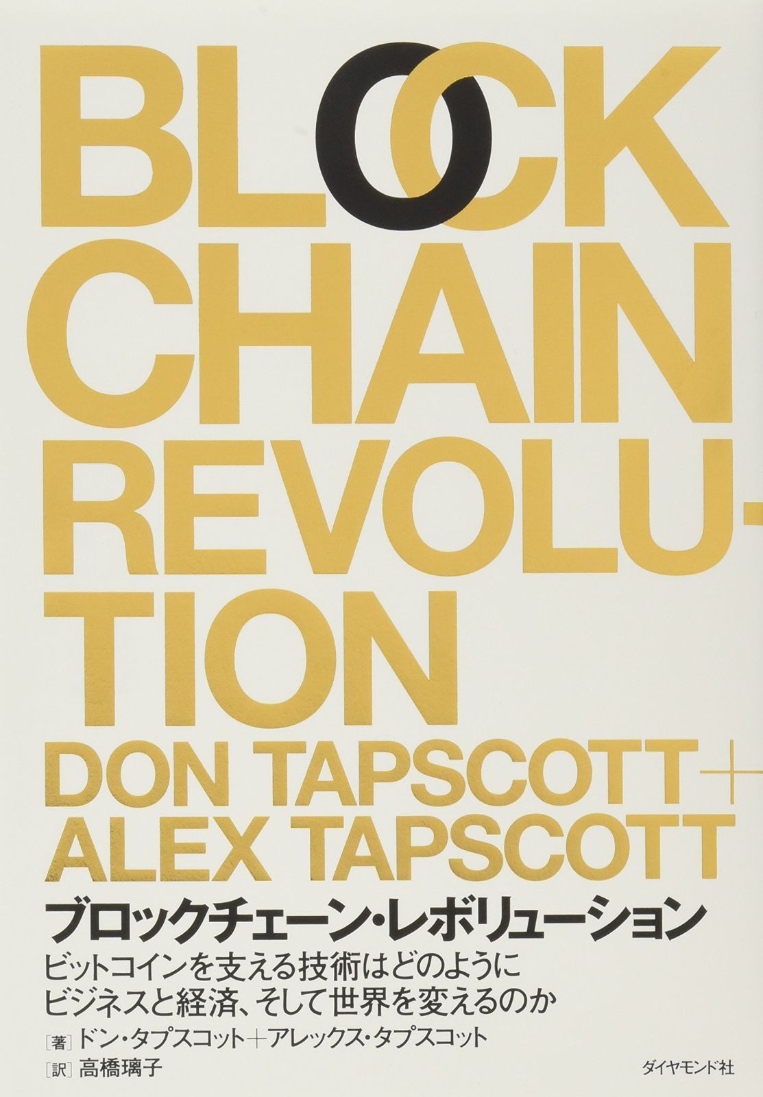 中古本】ブロックチェーン・レボリューション ――ビットコインを支える技術はどのようにビジネスと経済、そして世界を変えるのか /ダイヤモンド社  /ドン・タプスコット /K0205-251213-0163 /9.78448E+12 - メルカリ