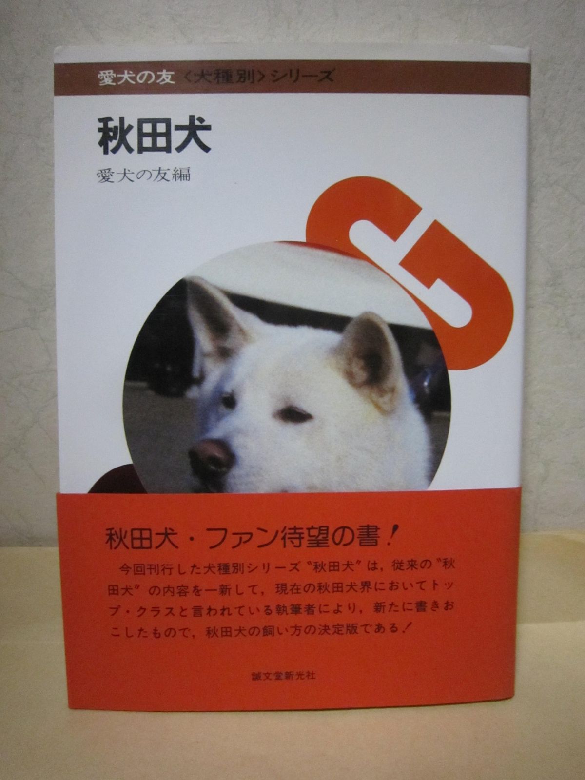 中古本】秋田犬 (愛犬の友犬種別シリーズ) /誠文堂新光社 / /K0205