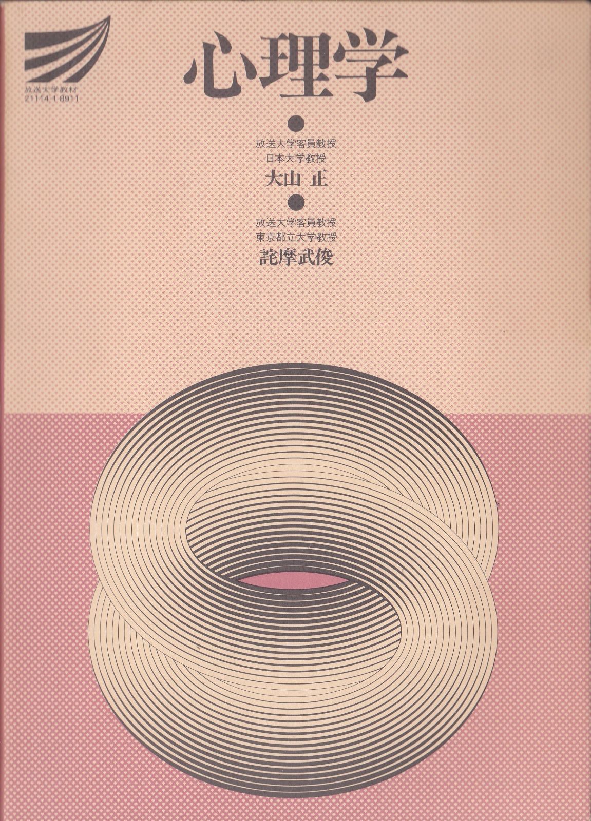 中古本】心理学 (放送大学教材 1989) /NHK出版 / /K0102-251225-0034