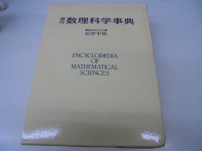 中古本】現代数理科学事典 /大阪書籍 / /K0704-251225-0290