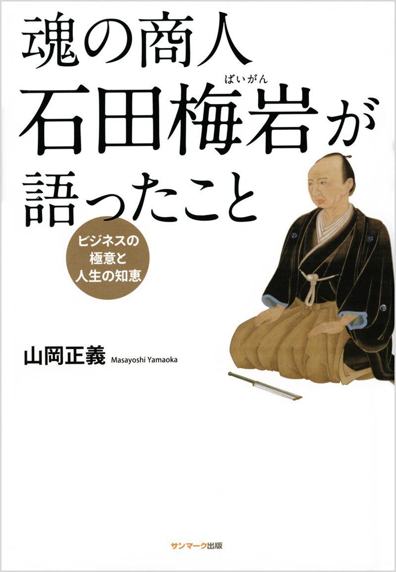 中古本】魂の商人 石田梅岩が語ったこと /サンマーク出版 /山岡正義