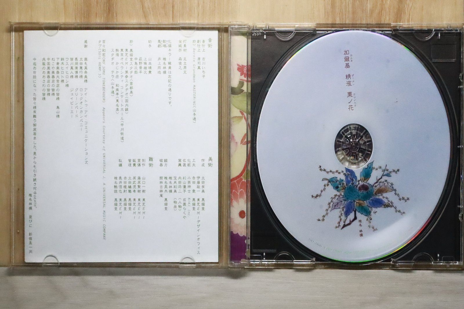 国内盤CD☆椎名林檎/Ringo Sheena□ 加爾基 精液 栗ノ花 (CCCD