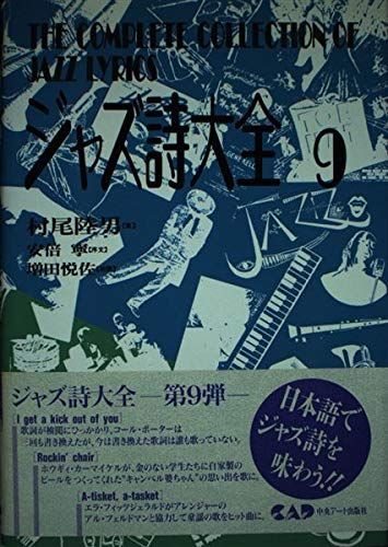 中古本】ジャズ詩大全9 (楽譜なし) /中央アート / /K0101-251219-0042