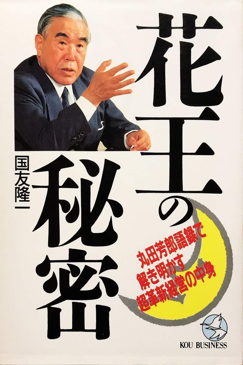 【本】花王の秘密: 丸田芳郎語録で解き明かす超革新経営の中身 (KOU BUSINESS) /こう書房 / /K0101-251225-0287 /4769603673