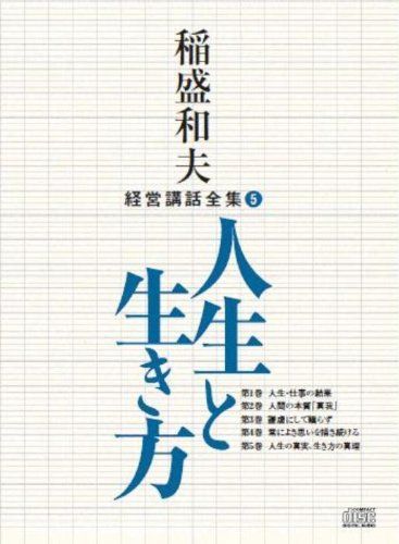 絶版　稲盛和夫　経営のこころ　経営者のための経営講話 CD 全巻5枚セット 絶版 稲盛和夫 経営のこころ 経営者のための経営講話 CD 全巻5枚セット
