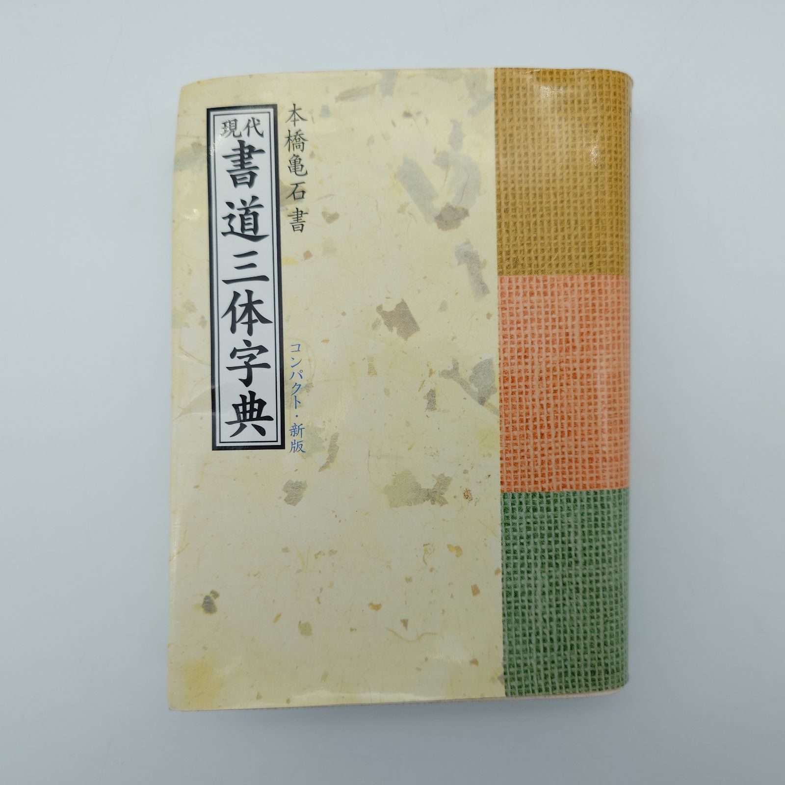 7 現代書道三体字典 本橋亀石 小学館【古本】 - メルカリ