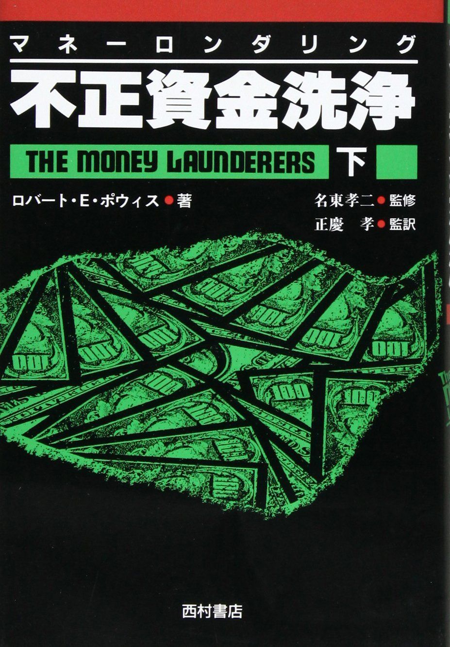 中古本】不正資金洗浄(マネーロンダリング)〈下〉 /西村書店 /ロバート・E. ポウィス /K0501-251215-0030 /4890135138  - メルカリ