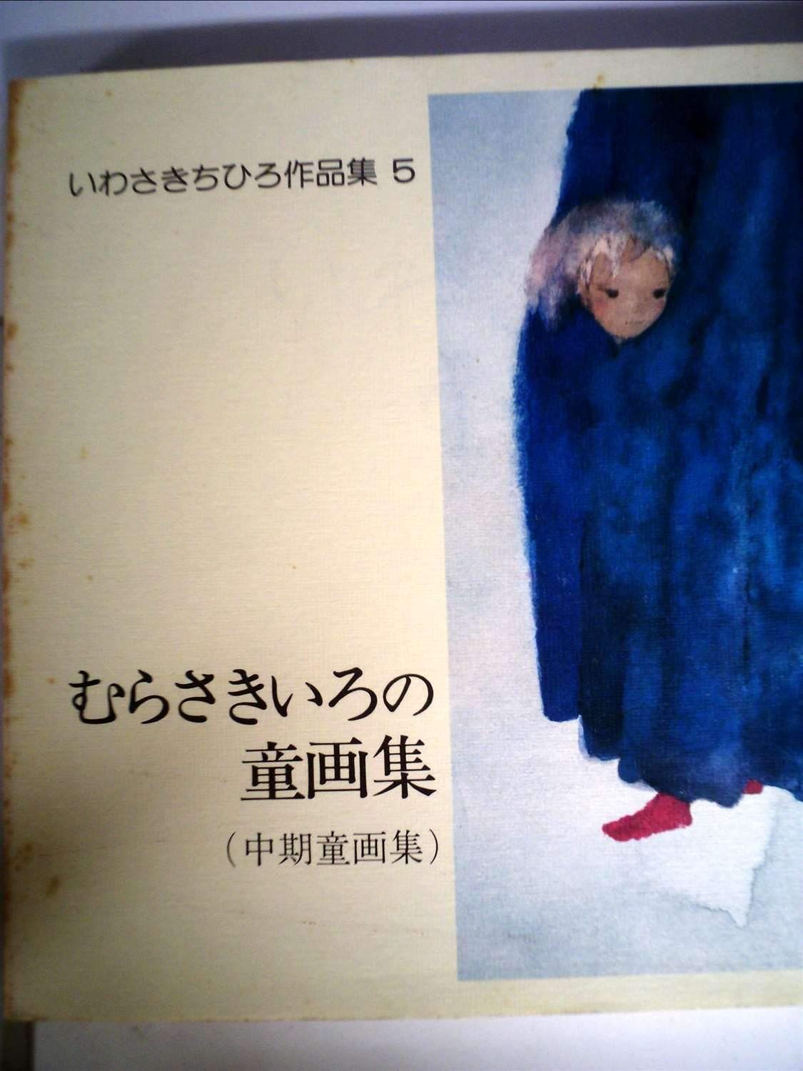 中古本】いわさきちひろ作品集〈5〉むらさきいろの童画集(中期童画集