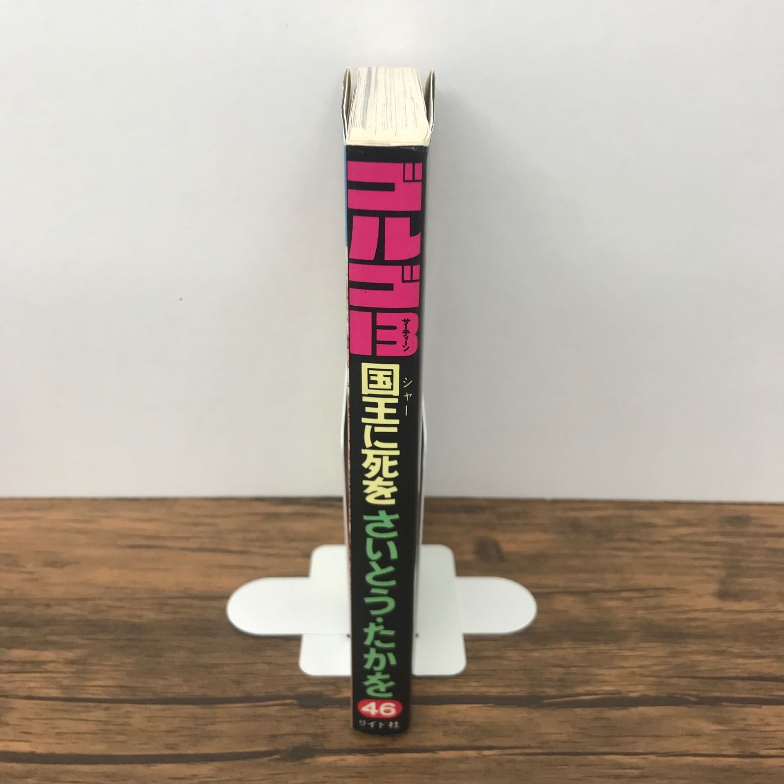 ゴルゴ13 46巻 国王に死を/【作者】さいとう・たかを/GF-0226002649-YP