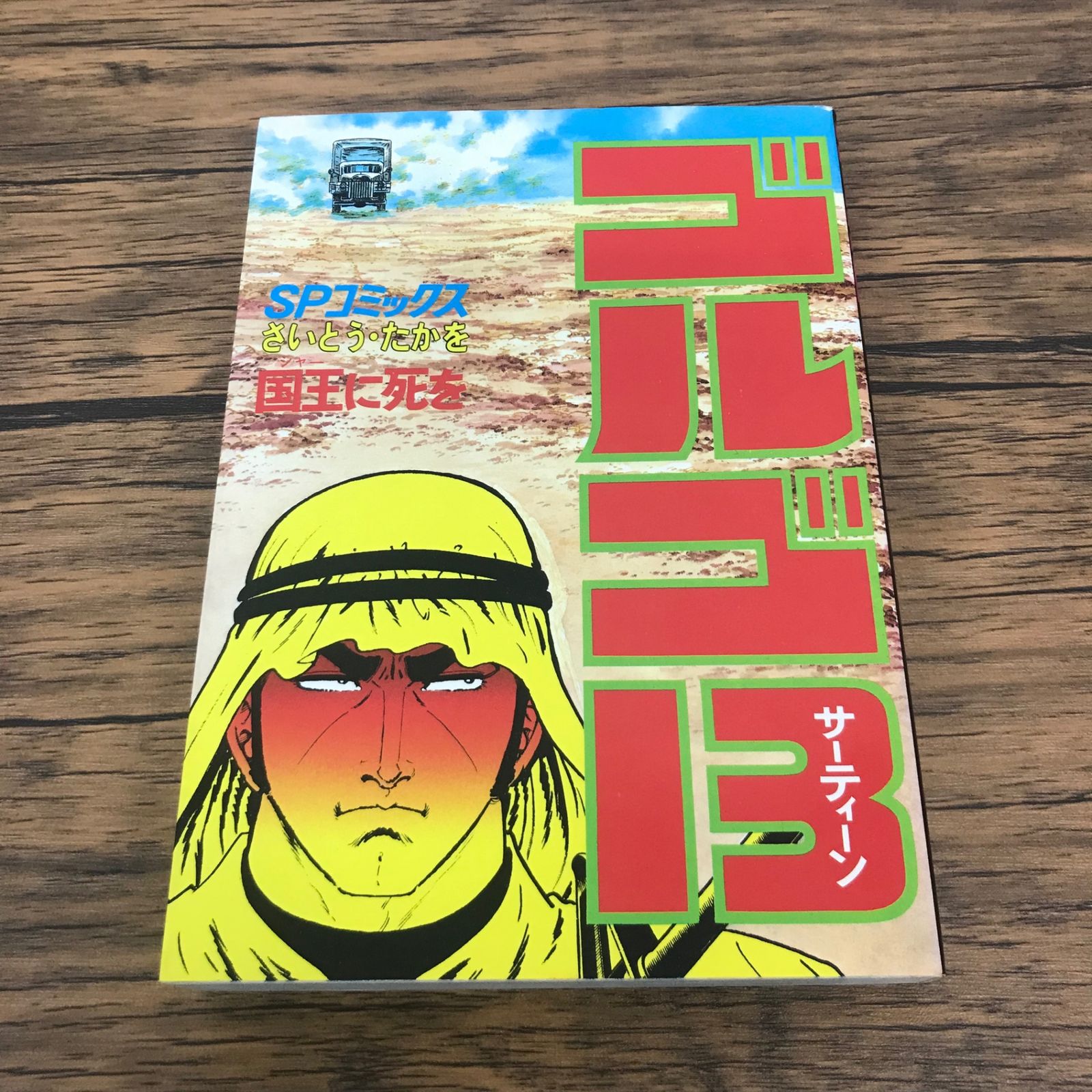 ゴルゴ13 46巻 国王に死を/【作者】さいとう・たかを/GF-0226002649-YP