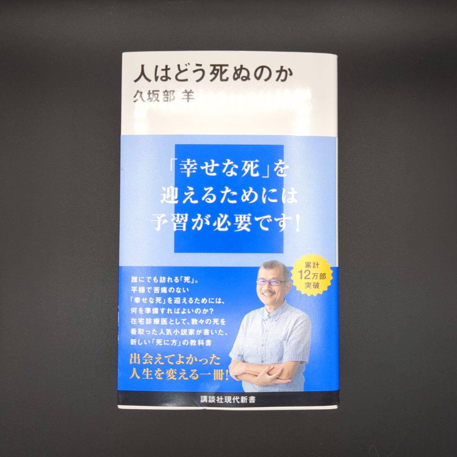 人はどう死ぬのか / 久坂部 羊 / 9784065277195 - メルカリ