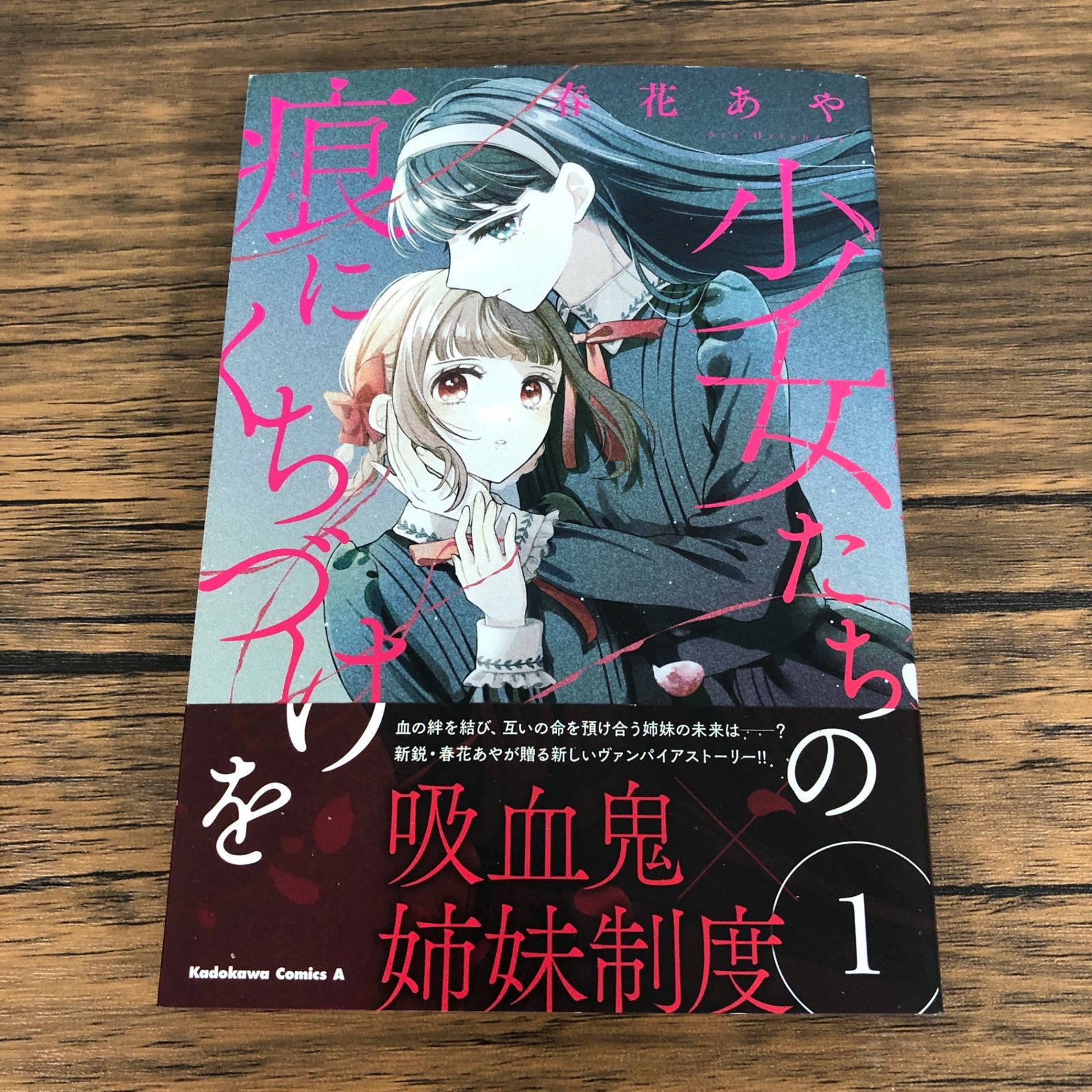 少女たちの痕にくちづけを1巻/【作者】春花あや/GF-0225058988-YP