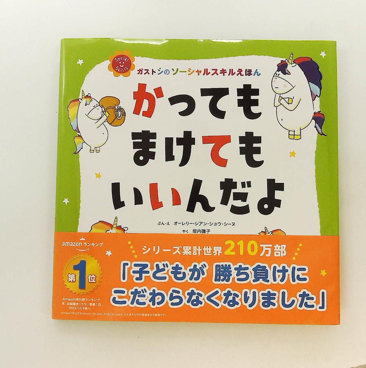 かってもまけてもいいんだよ ガストンのソーシャルスキルえほん