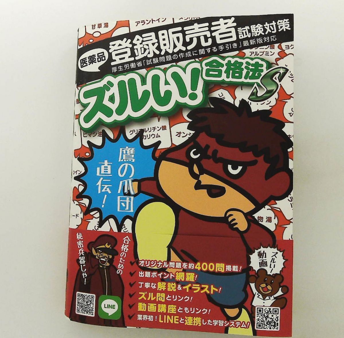 ズルい! 合格法 医薬品登録販売者試験対策 鷹の爪団 参考書 S 薬ゼミ