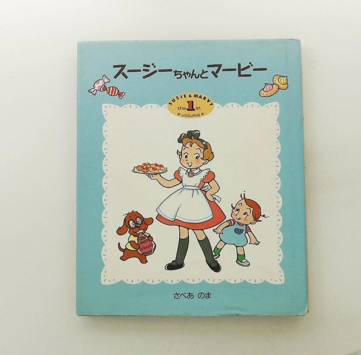スージーちゃんとマービー volume1 おひさまのほん さべあのま 小学館