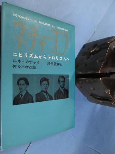 その他 M 0823 ネチャーエフ ニヒリズムからテロリズムへ ルネ カナック 著 GENERIC K 0602 251211 0129