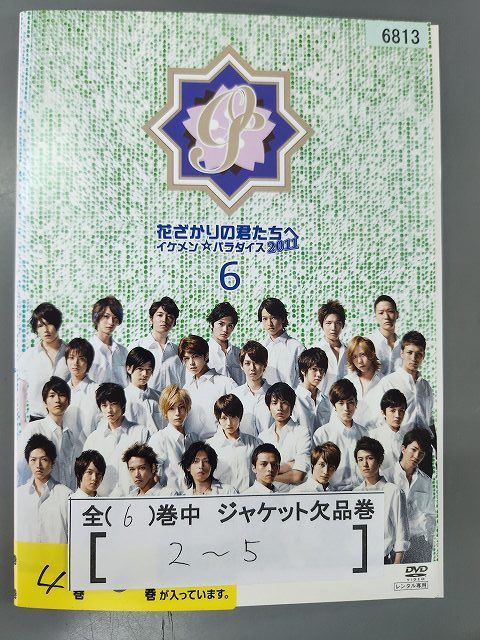 □A006□ レンタルUP・DVD 花ざかりの君たちへ イケメン☆パラダイス