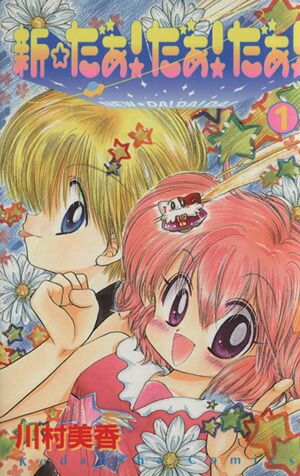 新☆だぁ！だぁ！だぁ！ 1巻 漫画 なかよしKC 川村美香 講談社（少女