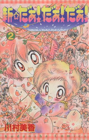 新☆だぁ!だぁ!だぁ! 2巻 漫画 なかよしKC 川村美香 講談社(少女 新☆だぁ!だぁ!だぁ! 2巻 漫画 なかよしKC 川村美香 講談社(少女