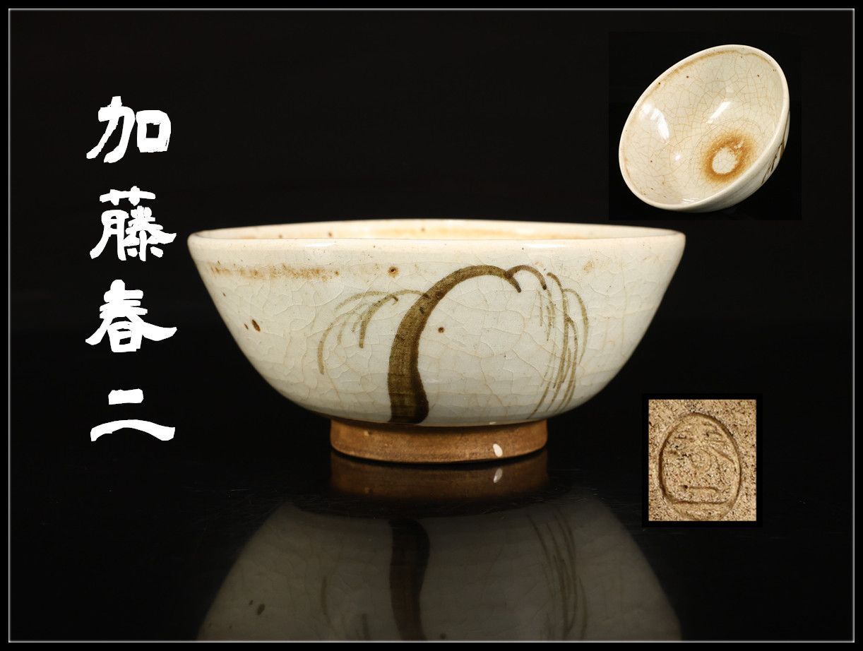 加藤春二】 瀬戸焼 鉄絵柳紋 茶碗／箱付 美品！CN911 - メルカリ