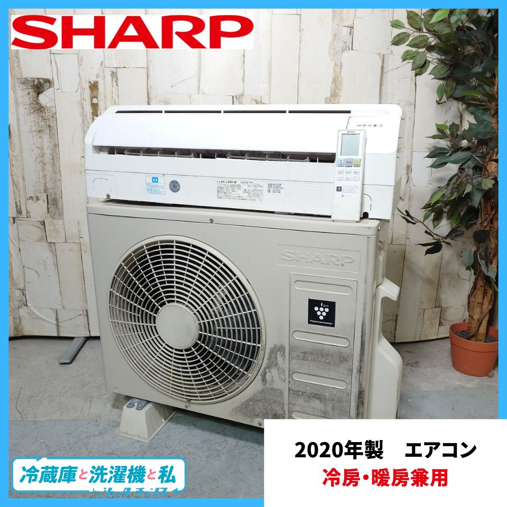2020年製】SHARP シャープ エアコン 冷房・暖房兼用 家電 AY-L40D-W AU 