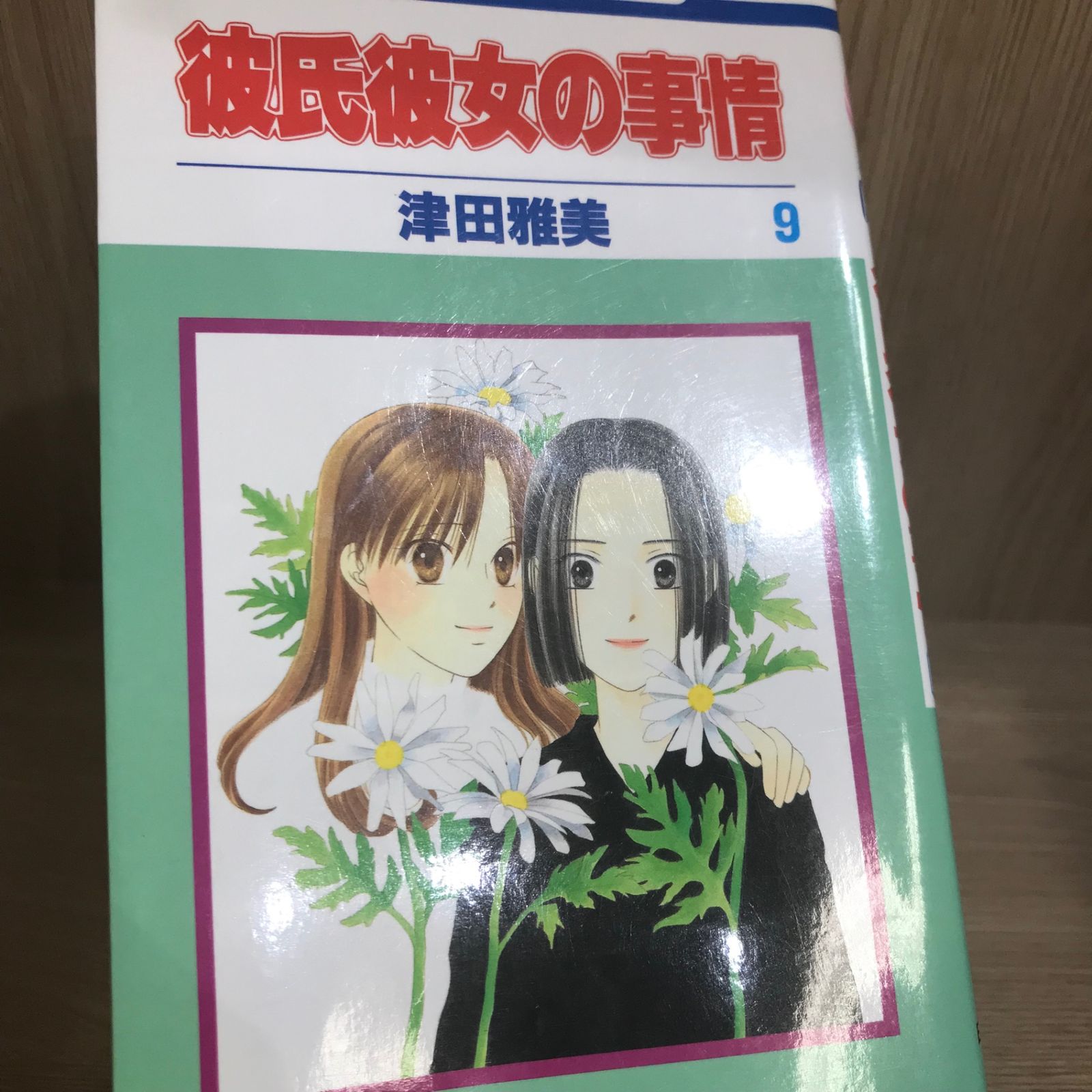 彼氏彼女の事情 9巻/【作者】津田雅美/GF-0226001361-YP/GF11911