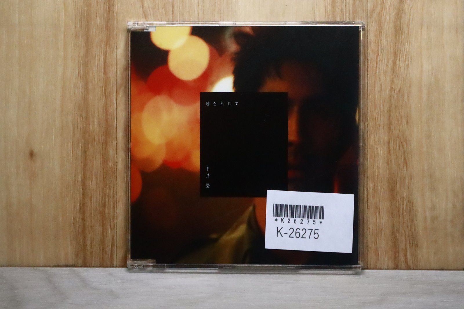 国内盤CD☆平井堅/Ken Hirai□ 瞳をとじて (CCCD) 【DFCL1133