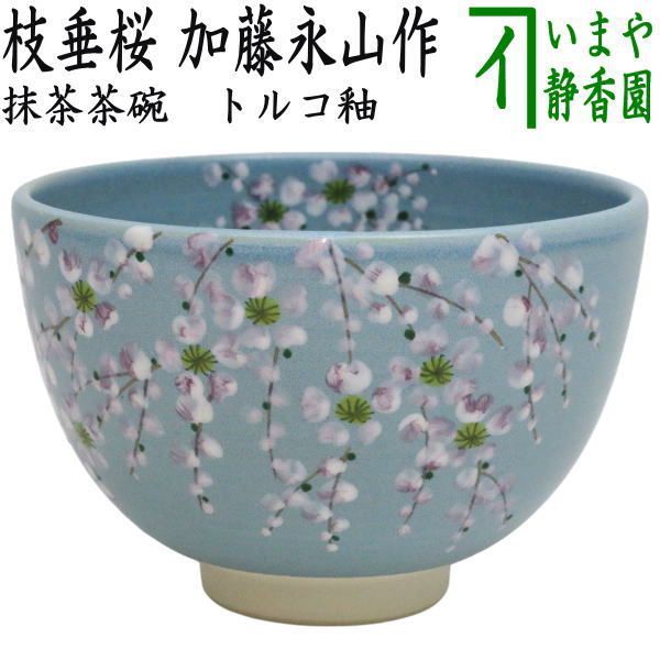 茶器/茶道具 抹茶茶碗】 トルコ釉 枝垂桜 加藤永山作 （枝垂れ桜