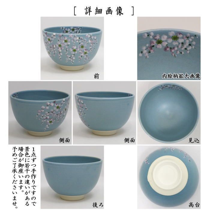 茶器/茶道具 抹茶茶碗】 トルコ釉 枝垂桜 加藤永山作 （枝垂れ桜