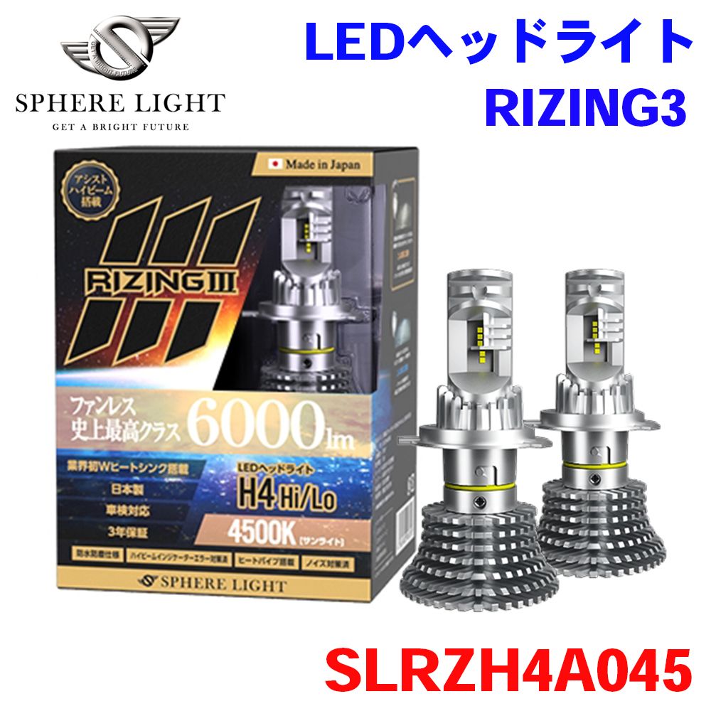 日本製 LEDヘッドライト RIZING3 H4 Hi/Lo 12V用 4500K 6000lm
