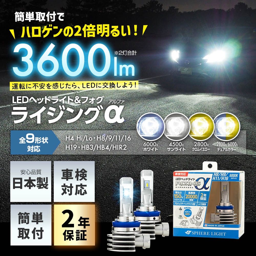 日本製 LEDヘッドライト RIZINGアルファ HB3/HB4/HIR2 6000K SRACHB060