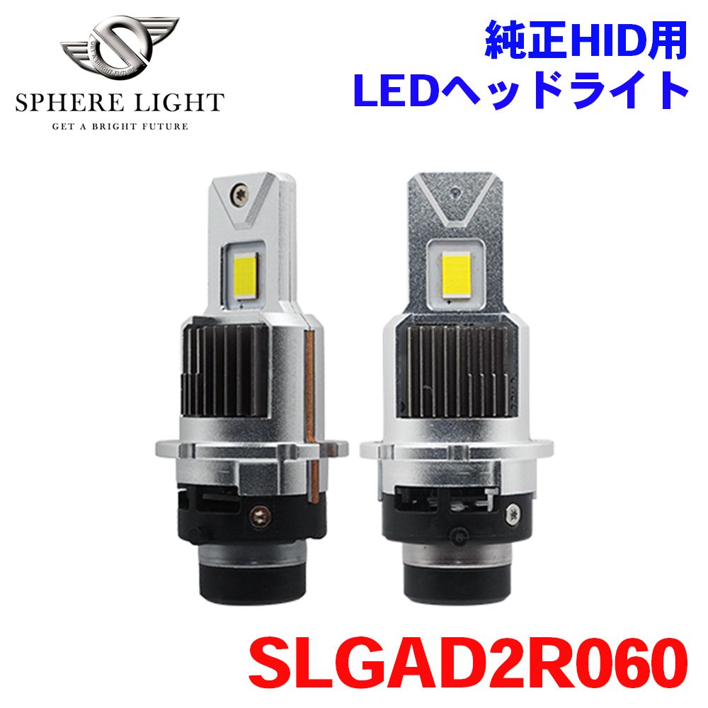 純正HID用 LED ヘッドライト D2R 6000K バルブタイプ SLGAD2R060