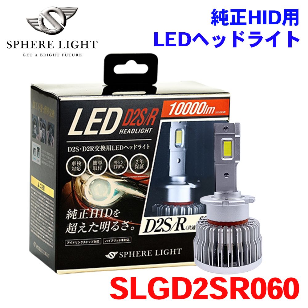 純正HID用 LED ヘッドライト D2S/R 6000K SLGD2SR060 SPHERE LIGHT