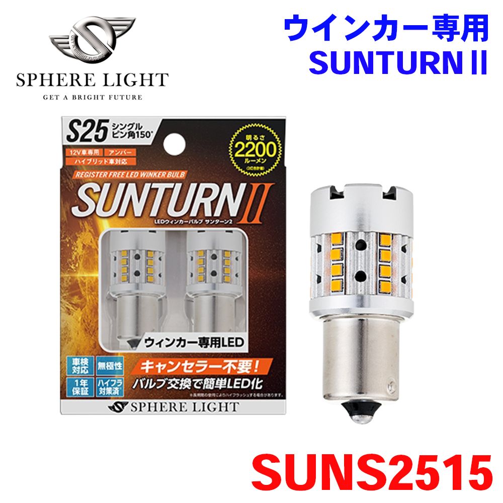 ウインカー専用 LED SUNTURN2 サンターン2 サンターン S25 シングル