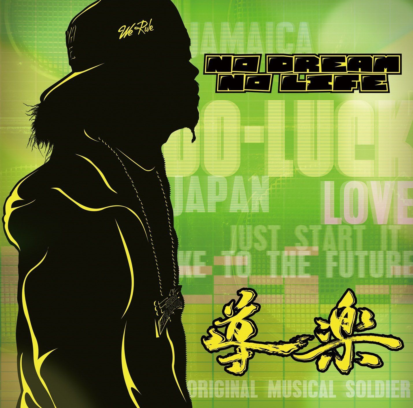 ユニバマニアックス 非売品 CD 中古CD】NO DREAM NO LIFE /ユニバーサルミュージック