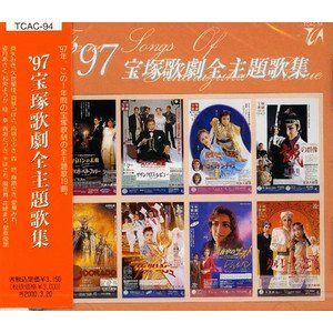 中古CD】1997 宝塚歌劇全主題歌集 /宝塚クリエイティブアーツ