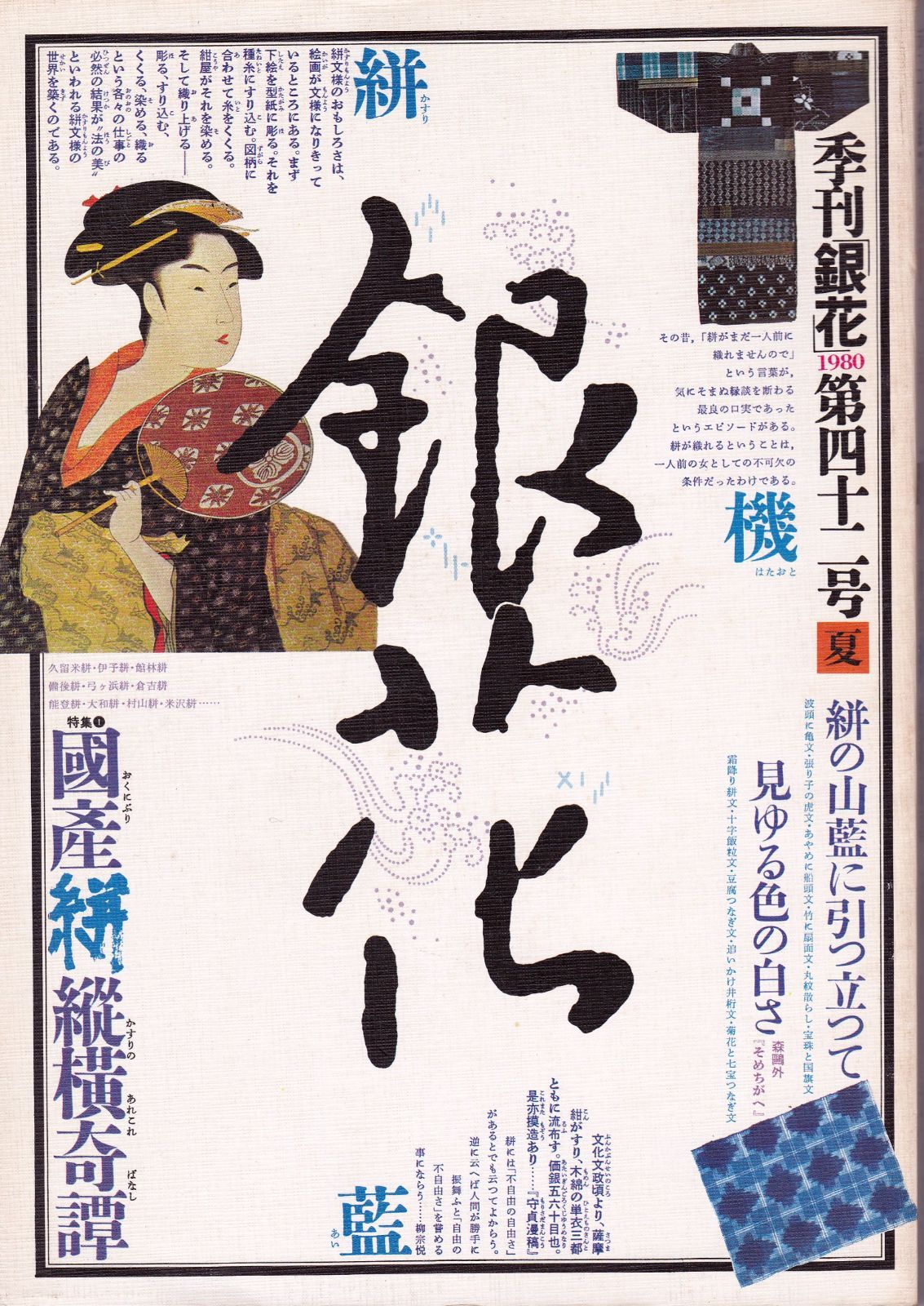 中古本】季刊銀花1980夏42号 / / /K0804-251213-0077