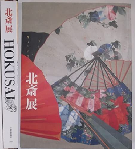 中古本】北斎展 HOKUSAI /日本経済新聞社 / /K0704-251202-0085
