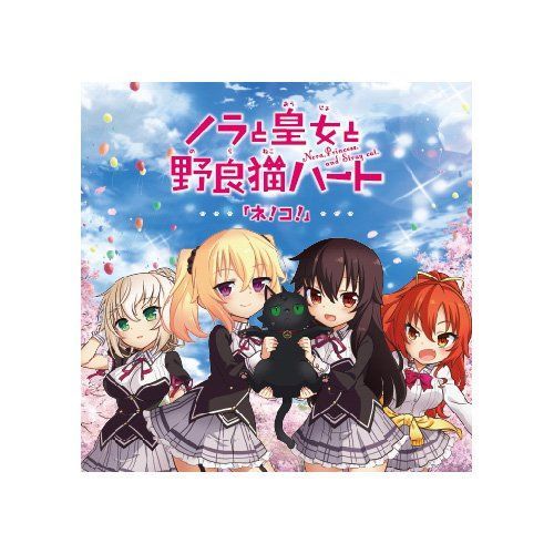 中古PCソフト】TVアニメ ノラと皇女と野良猫ハートOP曲「ネ!コ