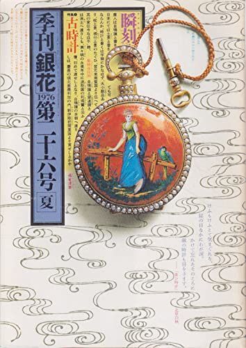 中古本】季刊銀花 第26号 1976年夏号 (特装本) /文化学園・文化出版局