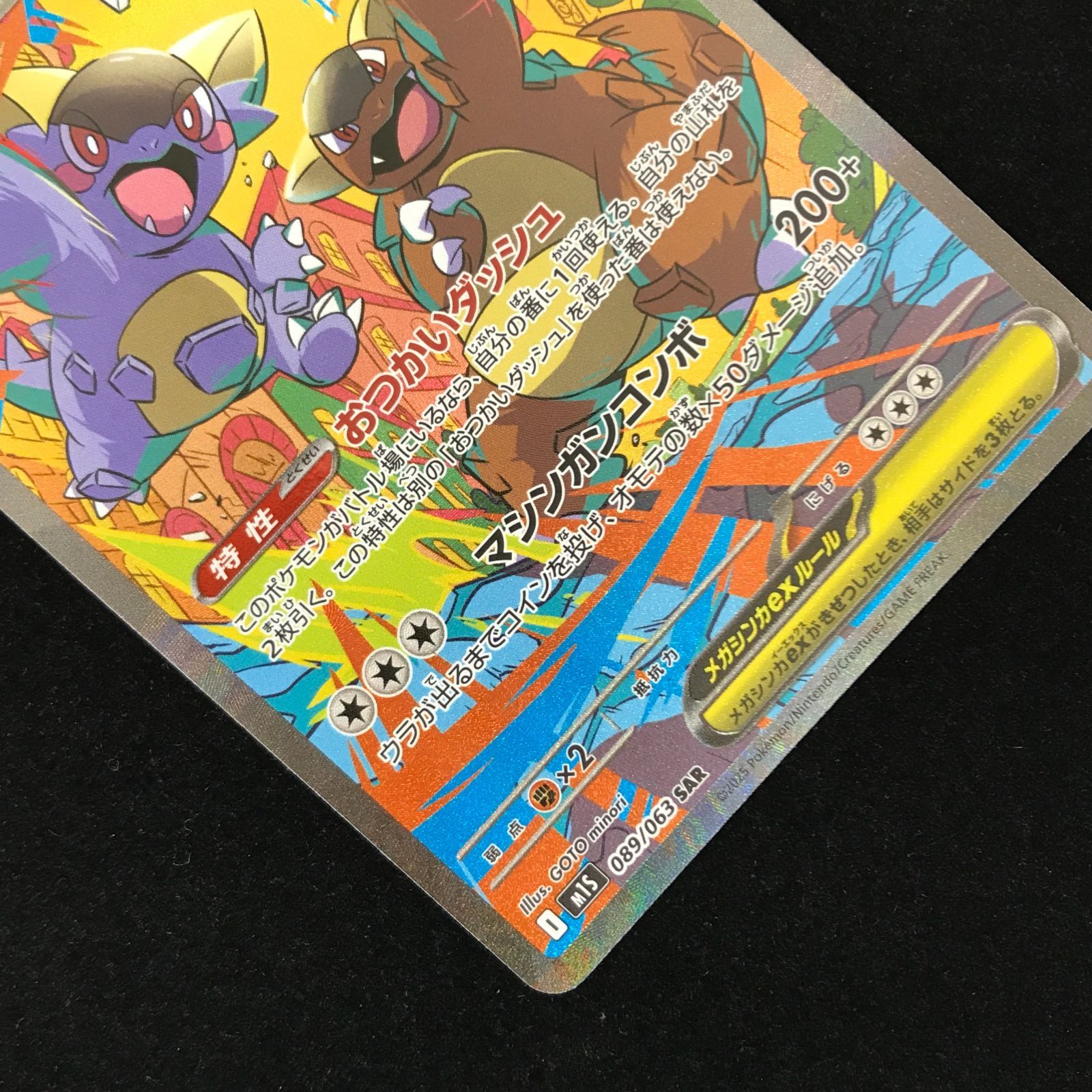 ポケモンカードゲーム ポケカ メガガルーラex SAR M1S-089/063 拡張