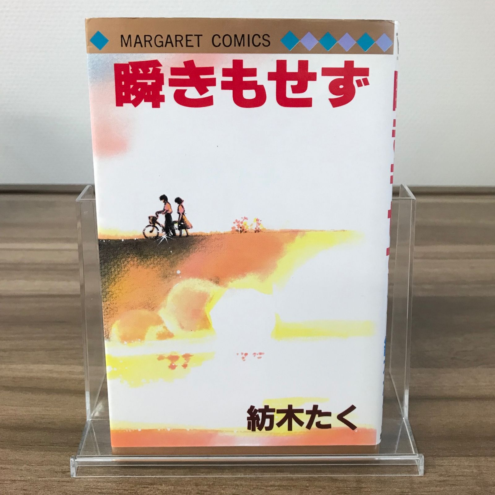 瞬きもせず/【作者】紡木たく/GF-0225061138-YP/GF52651 - メルカリ