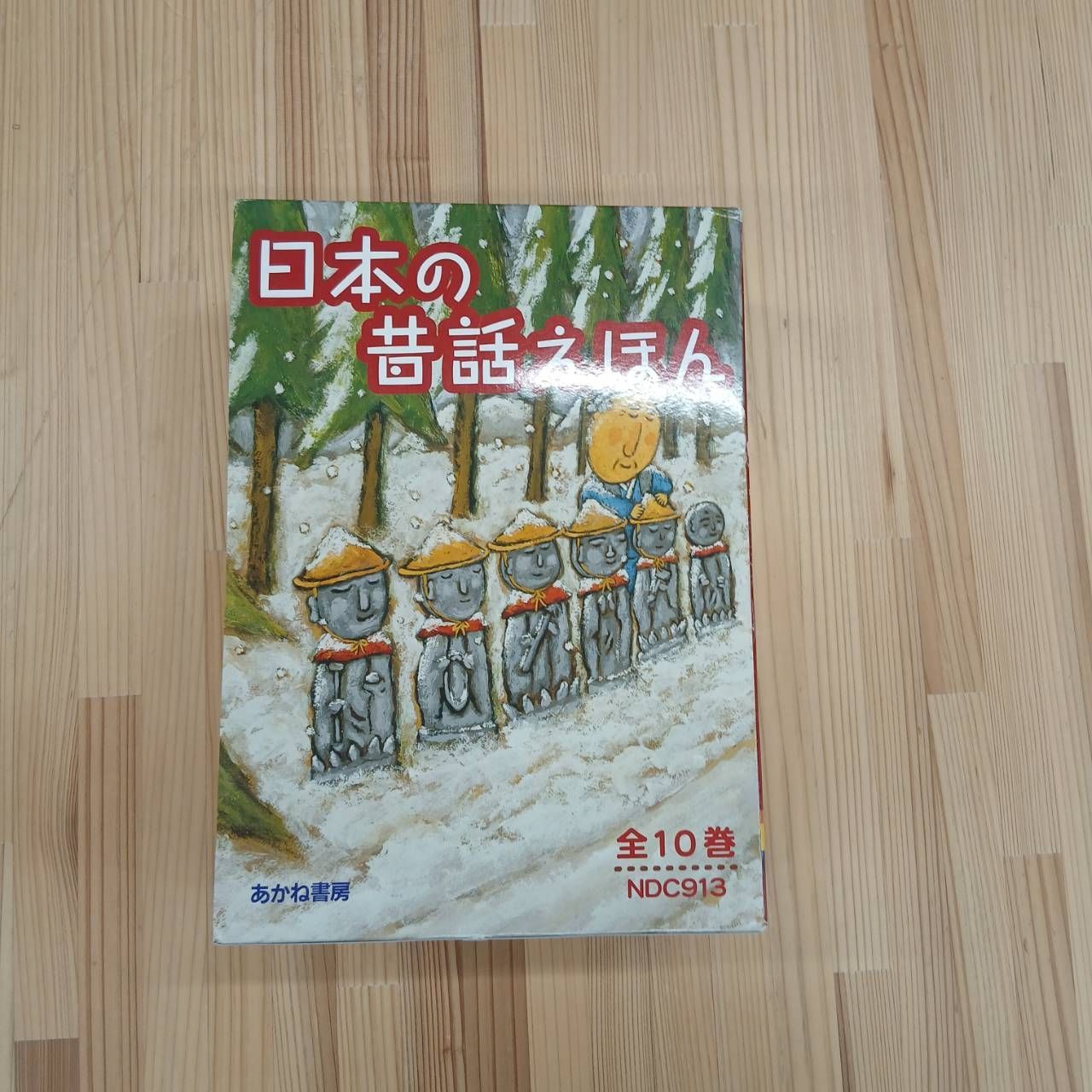 本 日本の昔話えほん 全10巻