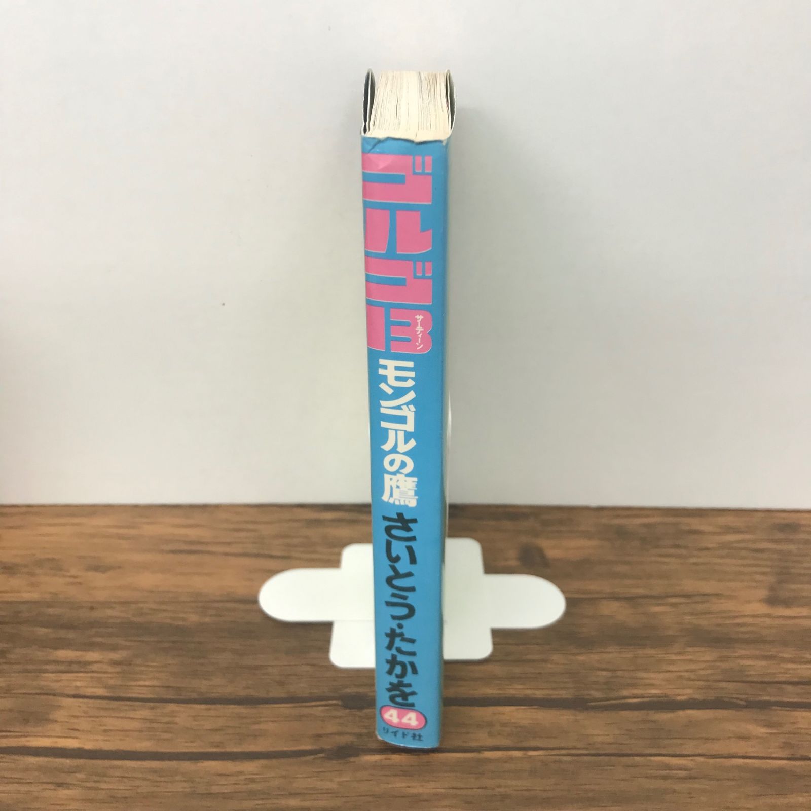 ゴルゴ13 44巻 モンゴルの鷹/【作者】さいとう・たかを/GF-0226002651