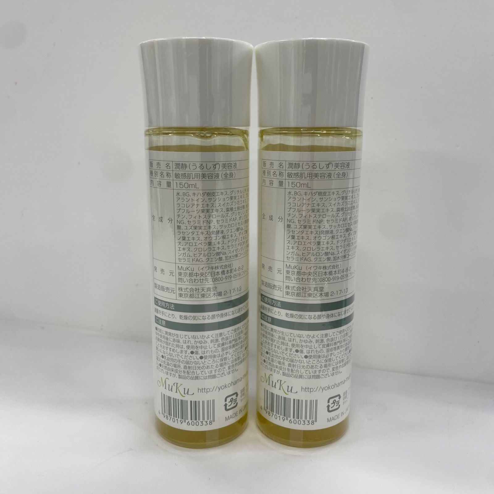M3441 潤静 うるしず 敏感肌用美容液（全身）150ml 計2点セット