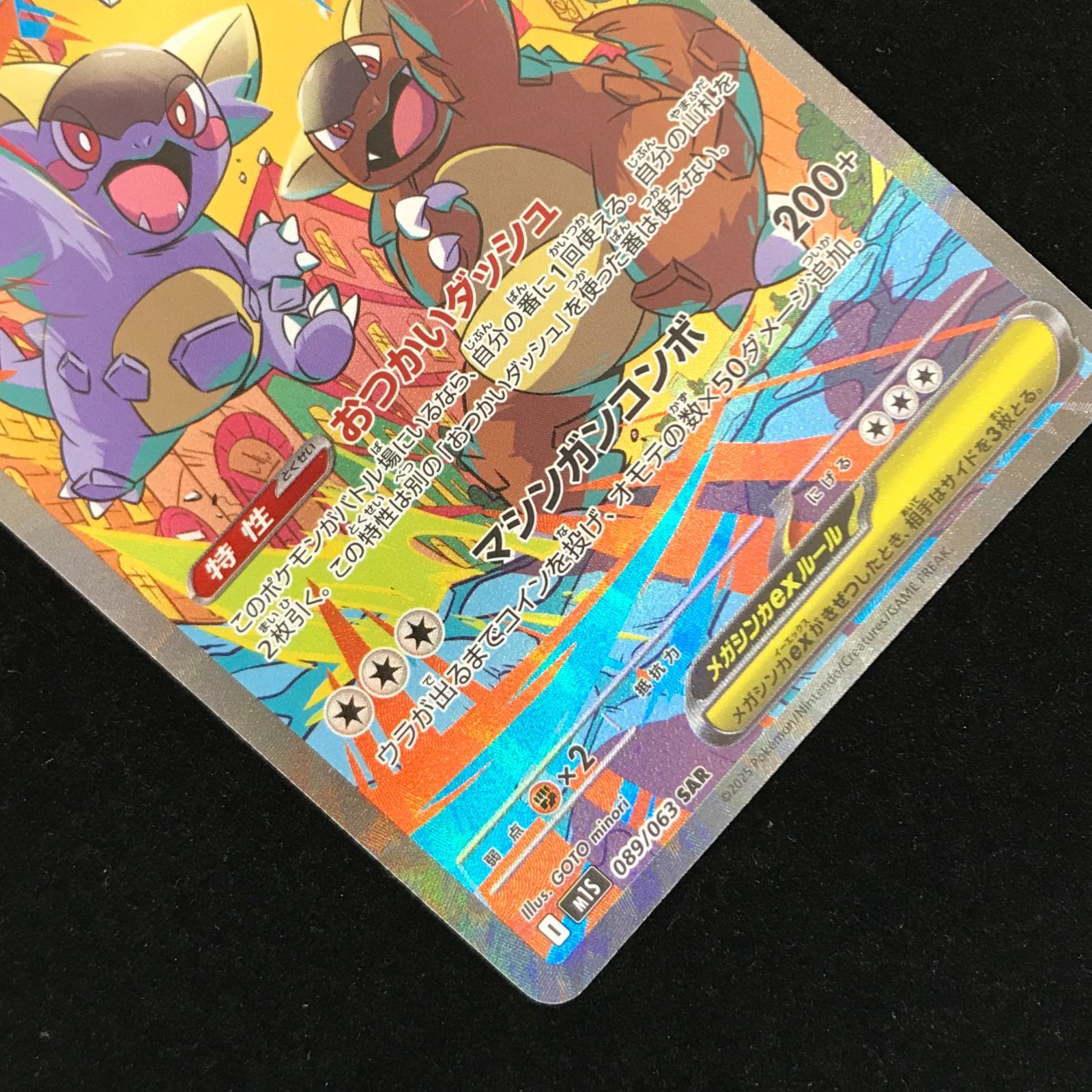 ポケモンカードゲーム ポケカ メガガルーラex SAR M1S-089/063 拡張