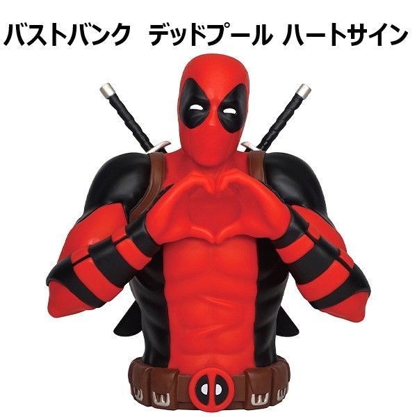 デッドプール バストバンク 貯金箱 ハートサイン マーベル フィギュア